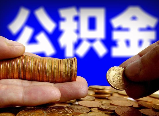 永春离开一个城市公积金可以全取出来吗（离开一座城市公积金）